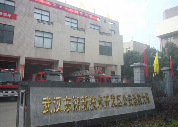 武漢東湖新技術(shù)開發(fā)區(qū)消防大隊(duì)